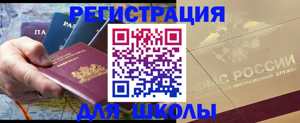 прописка для школы в Батайске